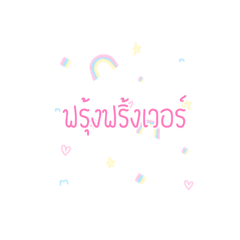 [LINEスタンプ] frungfring message