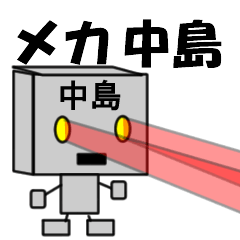 [LINEスタンプ] メカ中島の画像（メイン）