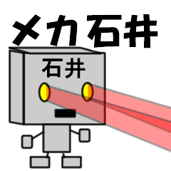 [LINEスタンプ] メカ石井