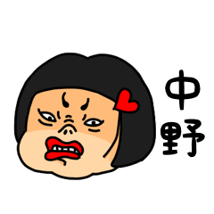 [LINEスタンプ] おかっぱ女子中野専用名前スタンプ