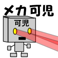 [LINEスタンプ] メカ可児の画像（メイン）