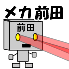 [LINEスタンプ] メカ前田