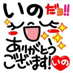 [LINEスタンプ] 【名前】いの が使えるスタンプ。の画像（メイン）