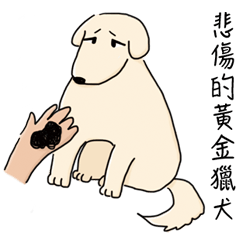 [LINEスタンプ] Gloomy Golden Retriever and his friends