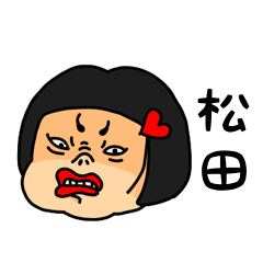 [LINEスタンプ] おかっぱ女子松田専用名前スタンプ