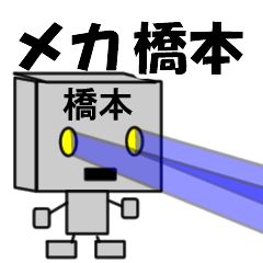 [LINEスタンプ] メカ橋本の画像（メイン）