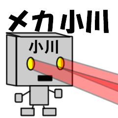 [LINEスタンプ] メカ小川