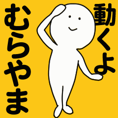 [LINEスタンプ] 動くよ むらやま スタンプ