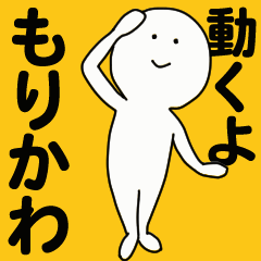 [LINEスタンプ] 動くよ もりかわ スタンプ