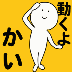 [LINEスタンプ] 動くよ かいスタンプ