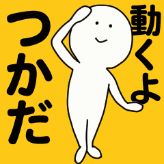 [LINEスタンプ] 動くよ つかだスタンプ