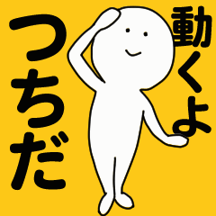 [LINEスタンプ] 動くよ つちだスタンプ