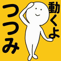 [LINEスタンプ] 動くよ つつみスタンプ