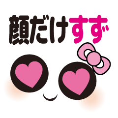 [LINEスタンプ] 顔だけすず