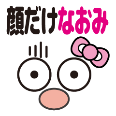 [LINEスタンプ] 顔だけなおみ