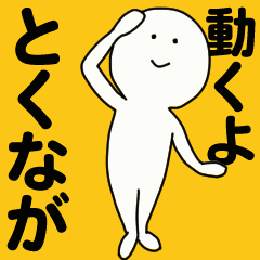 [LINEスタンプ] 動くよ とくながスタンプ