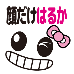 [LINEスタンプ] 顔だけはるか