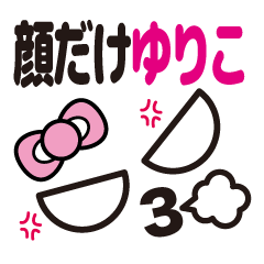 [LINEスタンプ] 顔だけゆりこ