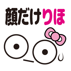 [LINEスタンプ] 顔だけりほ