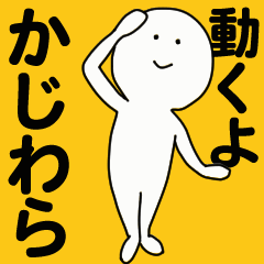 [LINEスタンプ] 動くよ かじわらスタンプ