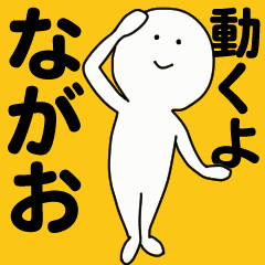 [LINEスタンプ] 動くよ ながおスタンプ