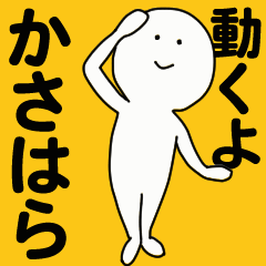 [LINEスタンプ] 動くよ かさはらスタンプ