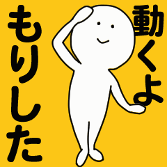 [LINEスタンプ] 動くよ もりした スタンプ