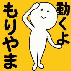 [LINEスタンプ] 動くよ もりやま スタンプ