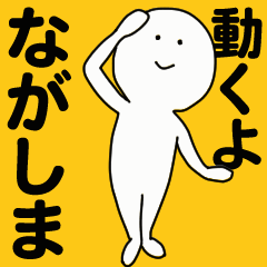 [LINEスタンプ] 動くよ ながしまスタンプ