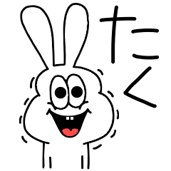 [LINEスタンプ] 高速！たく専用！太っちょうさぎ！