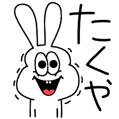 [LINEスタンプ] 高速！たくや専用！太っちょうさぎ！