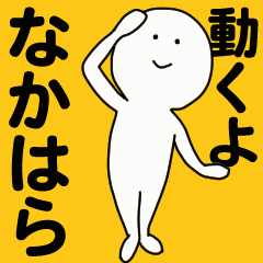 [LINEスタンプ] 動くよ なかはらスタンプ