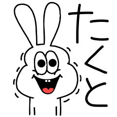 [LINEスタンプ] 高速！たくと専用！太っちょうさぎ！