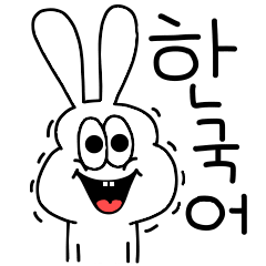 [LINEスタンプ] 高速！太っちょうさぎの韓国語！