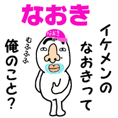 [LINEスタンプ] なおき！！