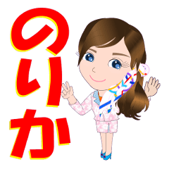 [LINEスタンプ] のりかさんが【毎日使える】名前スタンプ