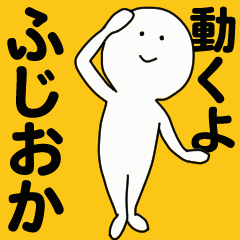 [LINEスタンプ] 動くよ ふじおかスタンプ