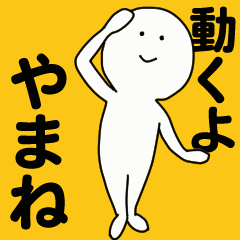 [LINEスタンプ] 動くよ やまね スタンプ