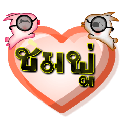 [LINEスタンプ] My name is Chomphu , Special Series 1