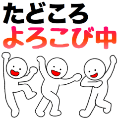 [LINEスタンプ] 【たどころ】さん専用名前☆名字スタンプ