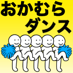 [LINEスタンプ] 【おかむら】さん専用名前☆名字スタンプ