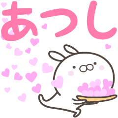 [LINEスタンプ] ☆☆あつしへ送る愛☆☆の画像（メイン）