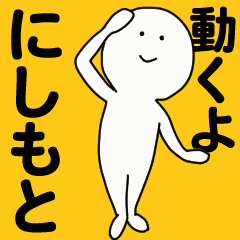 [LINEスタンプ] 動くよ にしもとスタンプ