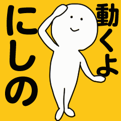 [LINEスタンプ] 動くよ にしのスタンプ