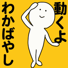 [LINEスタンプ] 動くよ わかばやし スタンプ