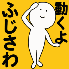 [LINEスタンプ] 動くよ ふじさわスタンプ