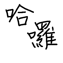 [LINEスタンプ] Words About My Daily Life Handwriting