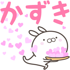 [LINEスタンプ] ☆☆かずきへ送る愛☆☆