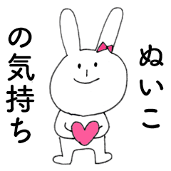 [LINEスタンプ] 「ぬいこ」だよ！（うさぎ）