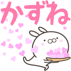 [LINEスタンプ] ☆☆かずねへ送る愛☆☆